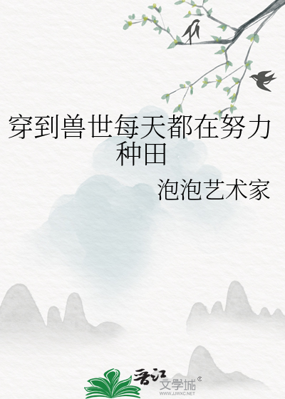 穿到兽世每天都在努力种田