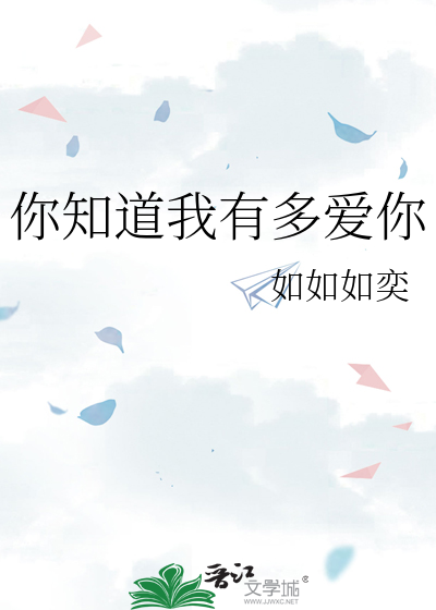 你知道我有多爱你英文