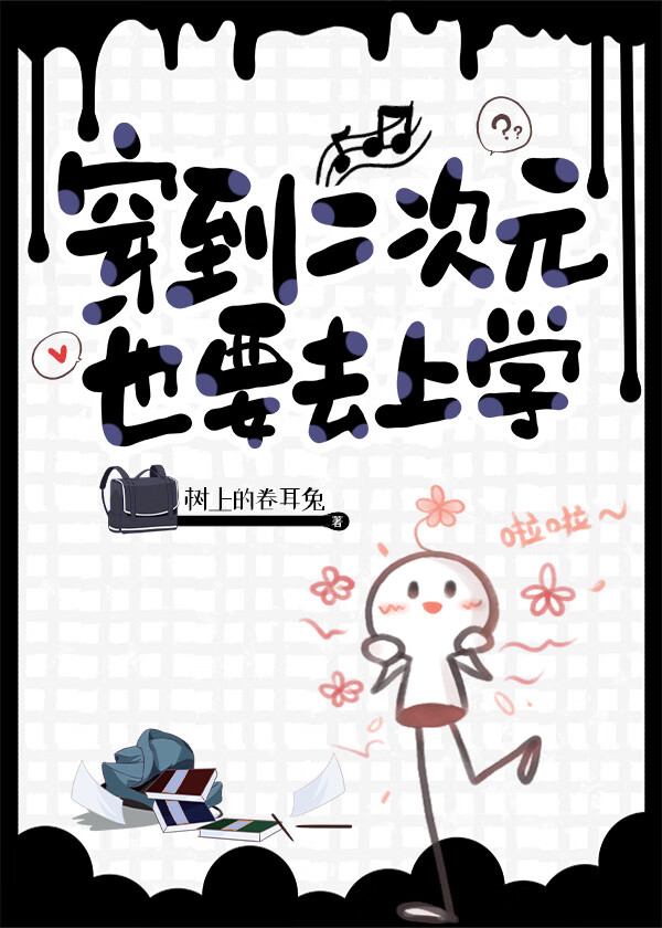 论穿越到二次元该如何生存