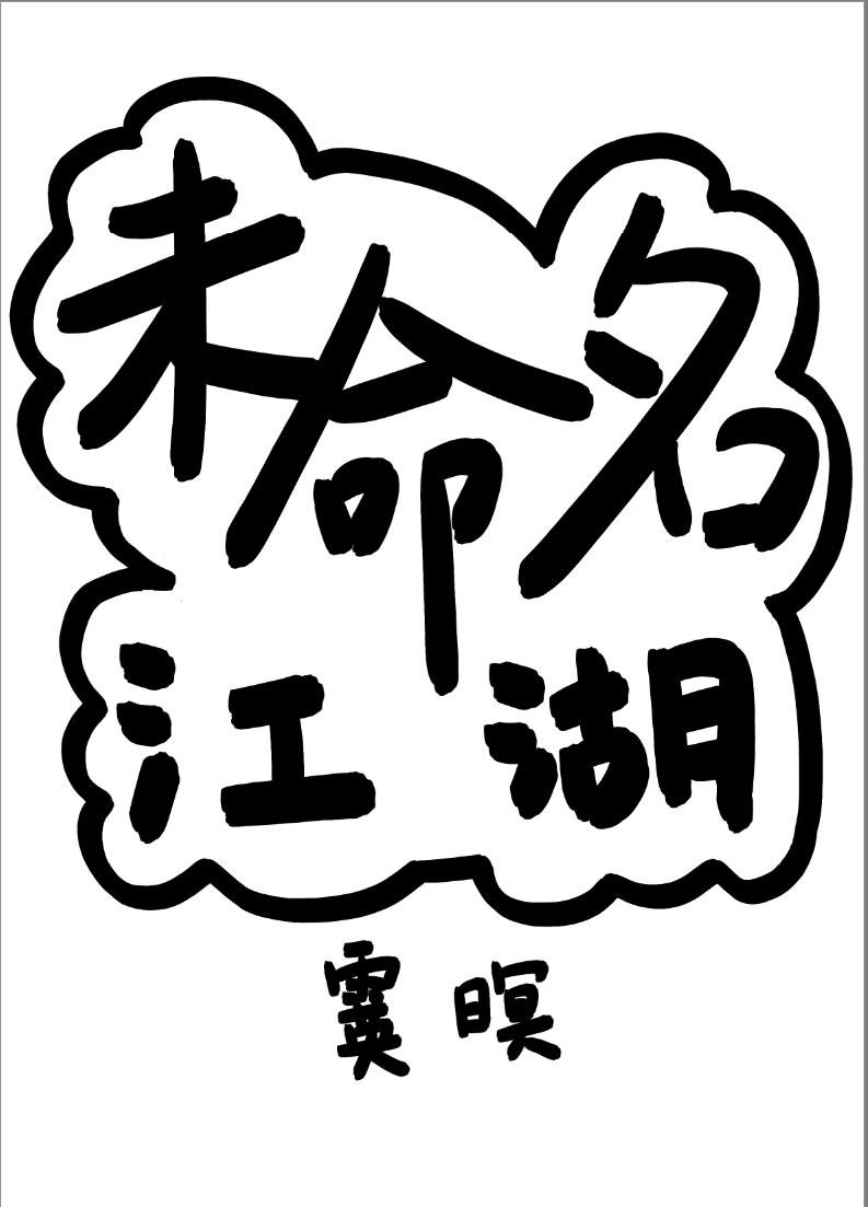 未命名江湖