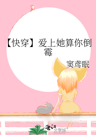 【快穿】爱上她算你倒霉