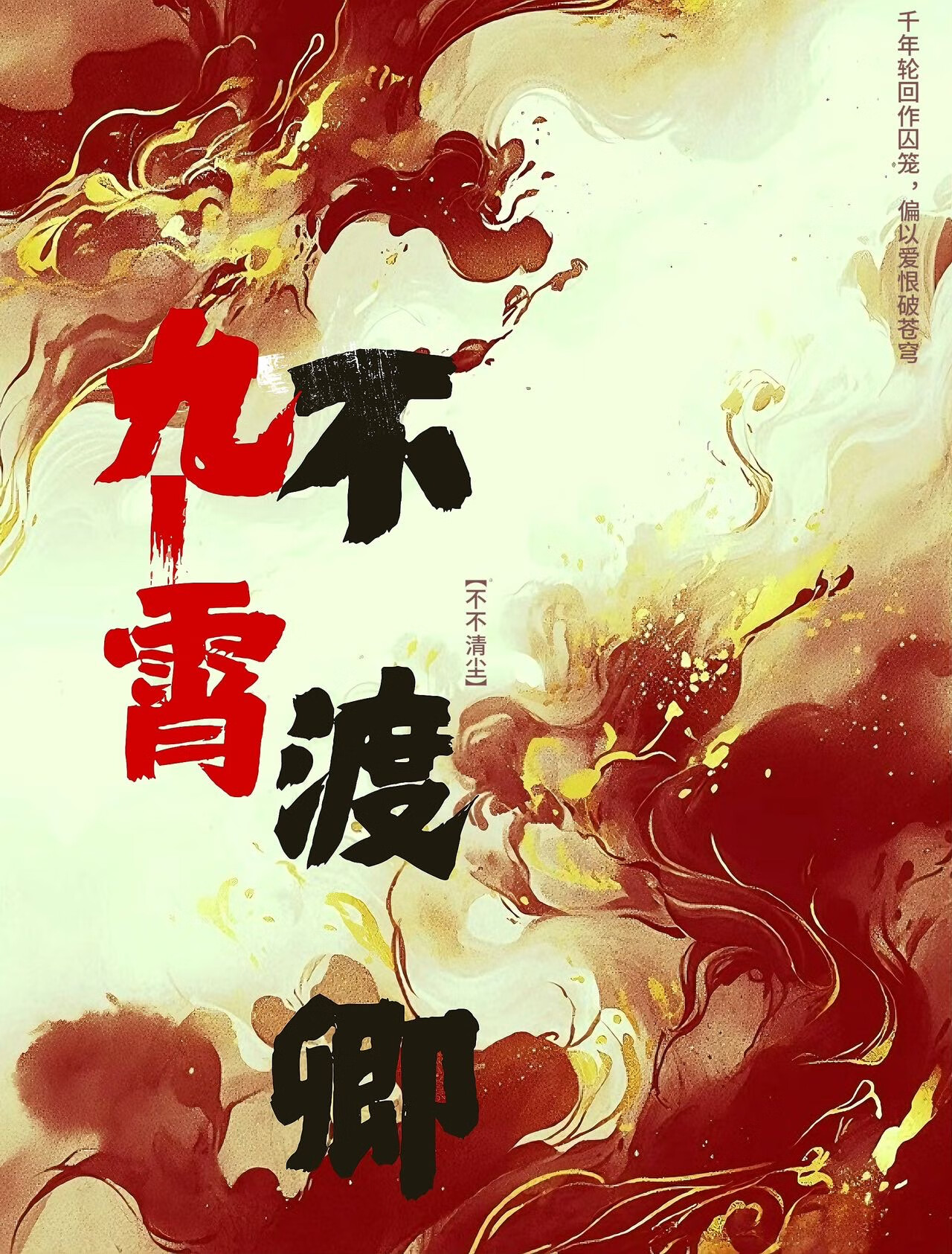 九霄不渡卿
