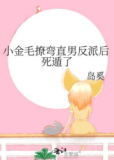 小金毛撩弯直男反派后死遁了